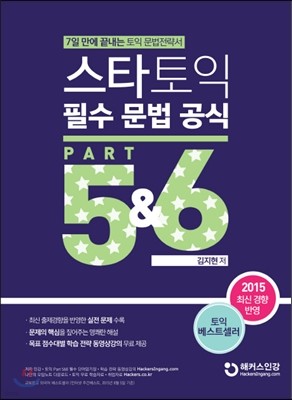 스타토익 필수 문법 공식 Part 5&6
