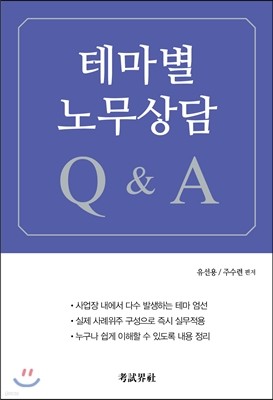 테마별 노무상담 Q&A