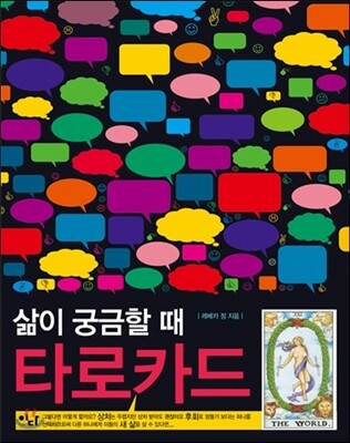 삶이 궁금할 때 타로카드