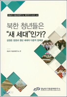 북한 청년들은 새세대 인간