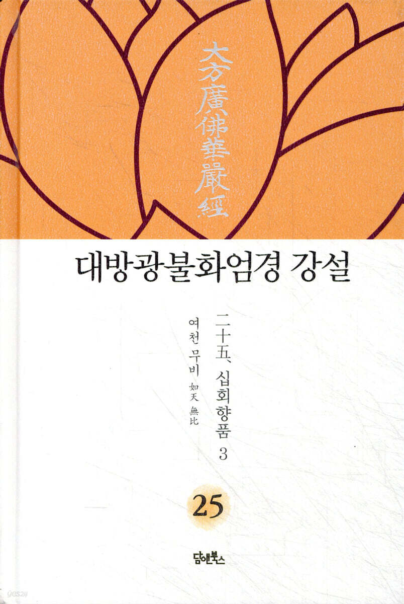 대방광불화엄경 강설 25
