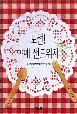 도전! 야매 샌드위치