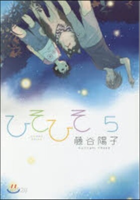 ひそひそ silent voice 5
