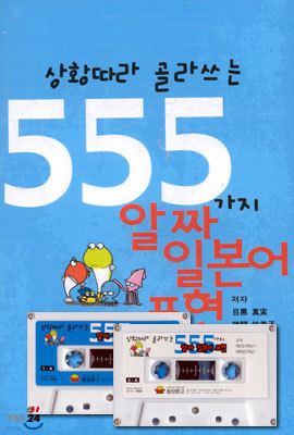 상황따라 골라쓰는 555가지 알짜 일본어 표현