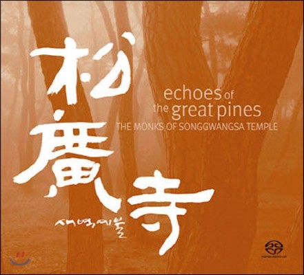 V.A. / ۱ ()  Echoes Of The Great Pines : The Monks Of Songgwangsa Temple (SACD Hybrid/̰)