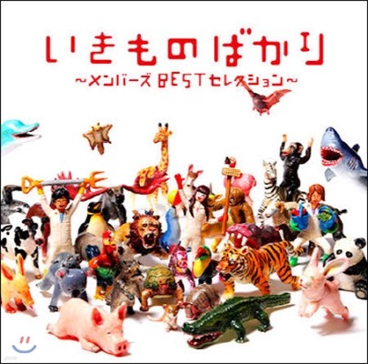 [߰] Ikimonogakari (Ű밡ī) / ΪЪ ~Member's Best Selection~ (2CD)