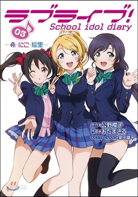 ラブライブ! School idol diary 03