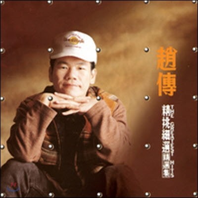 [߰]  (&#24945;, Chief Chao) / The Greatest Hits (ϵĿ/)