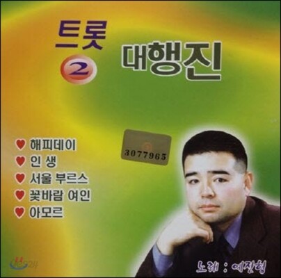 [중고] 예진형 / 트롯 대행진 2