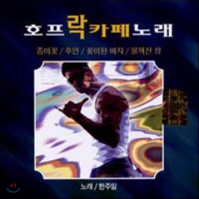 [중고] V.A. / 호프 락카페 노래