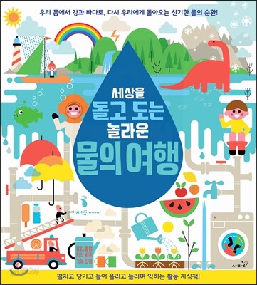 세상을 돌고 도는 놀라운 물의 여행