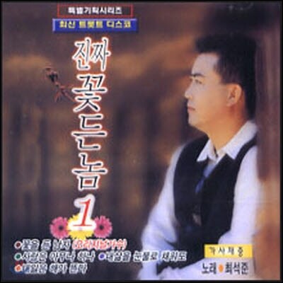 [중고] 최석준 / 진짜 꽃든놈 1