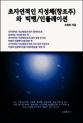 초자연적인 지성체(창조주)와 빅뱅/인플레이션