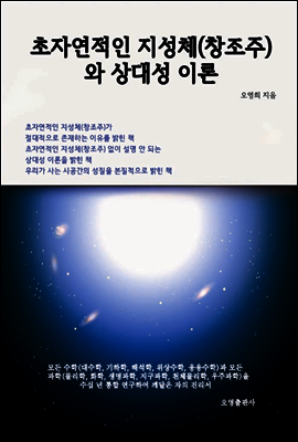 초자연적인 지성체(창조주)와 상대성 이론