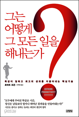 그는 어떻게 그 모든 일을 해내는가