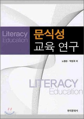 문식성 교육 연구