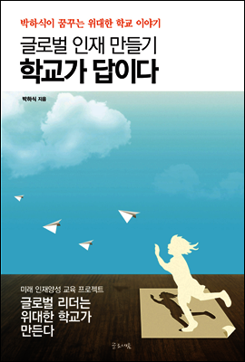 글로벌 인재 만들기 학교가 답이다