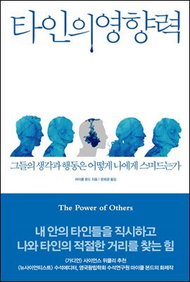 타인의 영향력