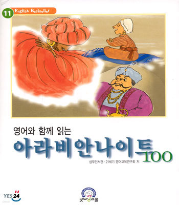 영어와 함께 읽는 아라비안나이트 100