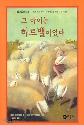 그 아이는 히르벨이었다