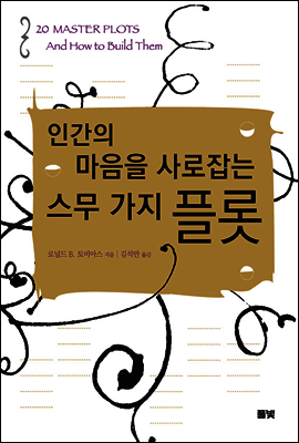 인간의 마음을 사로잡는 스무 가지 플롯 커버 이미지