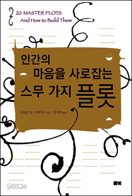 인간의 마음을 사로잡는 스무 가지 플롯