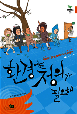 환경에도 정의가 필요해 - 비행청소년 03