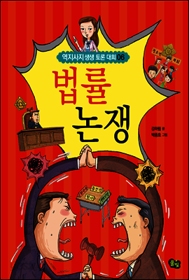 법률 논쟁 - 역지사지 생생 토론 대회 06