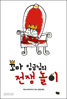 꼬마 임금님의 전쟁 놀이
