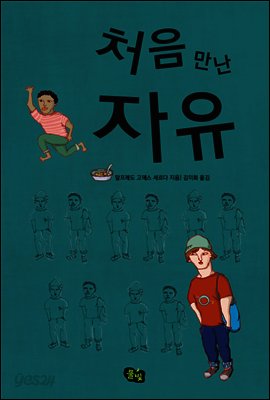 처음 만난 자유