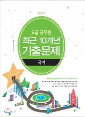 2017 9급 공무원 최근 10개년 기출문제 국어