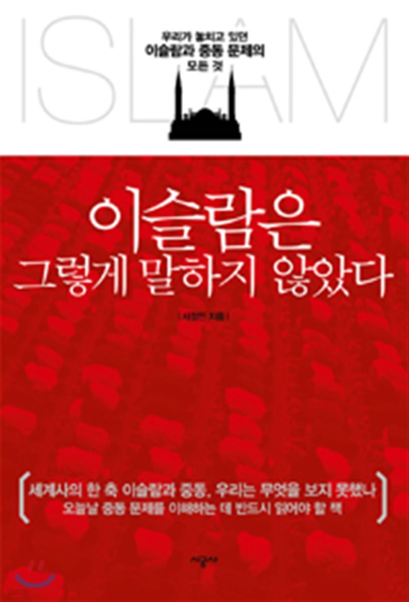 이슬람은 그렇게 말하지 않았다