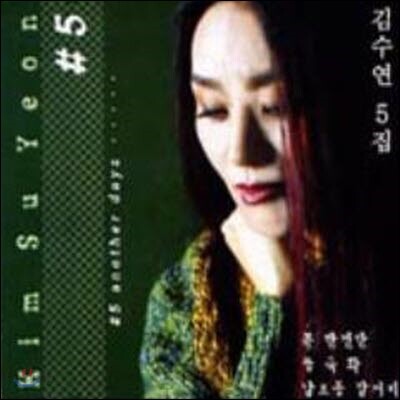 [중고] 김수연 / 5집