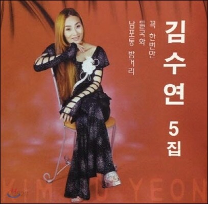 [중고] 김수연 / 5집