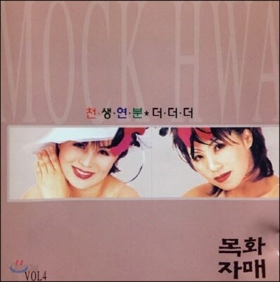 [중고] 목화자매 / 천생연분, 더더더