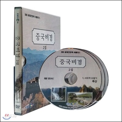 EBS 중국비경 2집