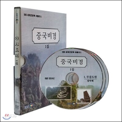 EBS 중국비경 1집