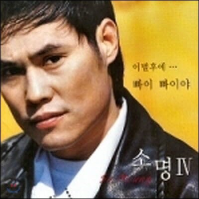 소명 / 빠이 빠이야 (미개봉)