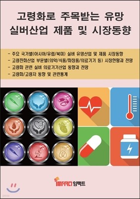 고령화로 주목받는 유망 실버산업 제품 및 시장동향