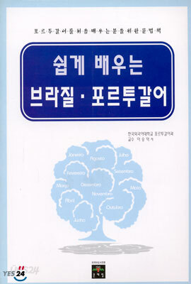 쉽게 배우는 브라질 · 포르투갈어