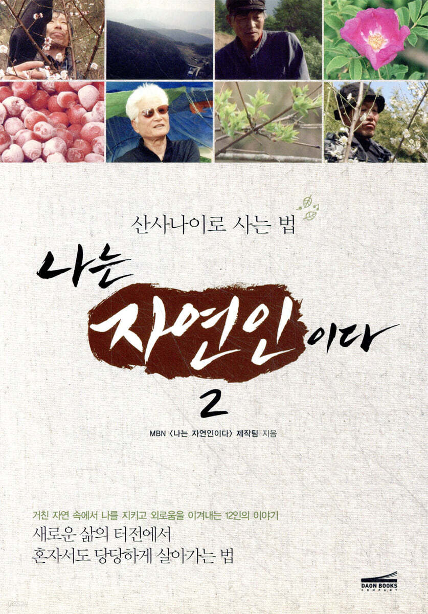 나는 자연인이다 2