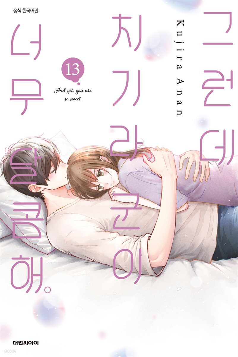 그런데 치기라 군이 너무 달콤해. 13권