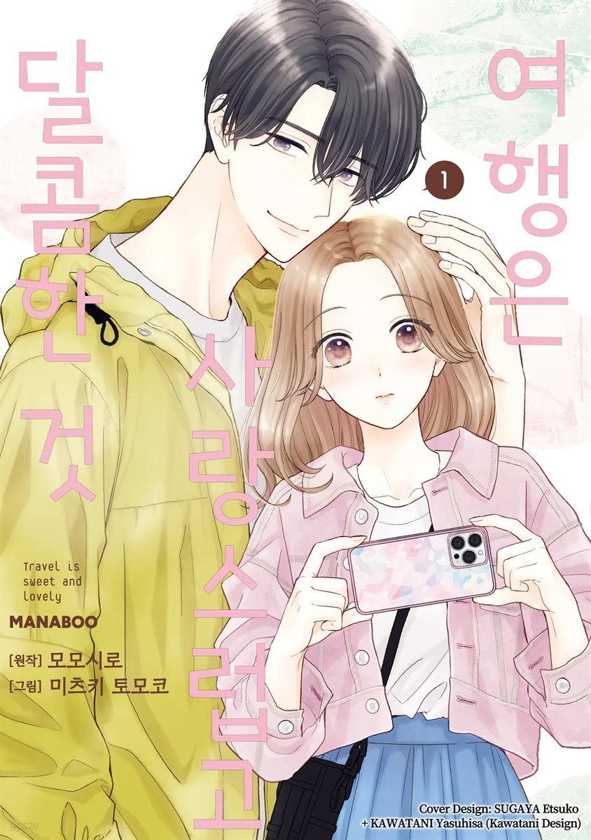 여행은 사랑스럽고 달콤한 것 4화