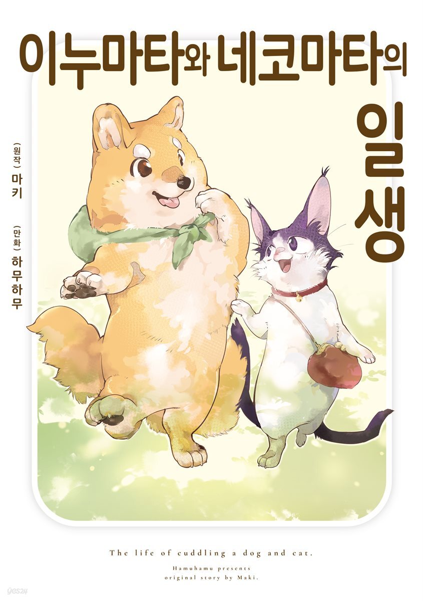 [대여] 이누마타와 네코마타의 일생