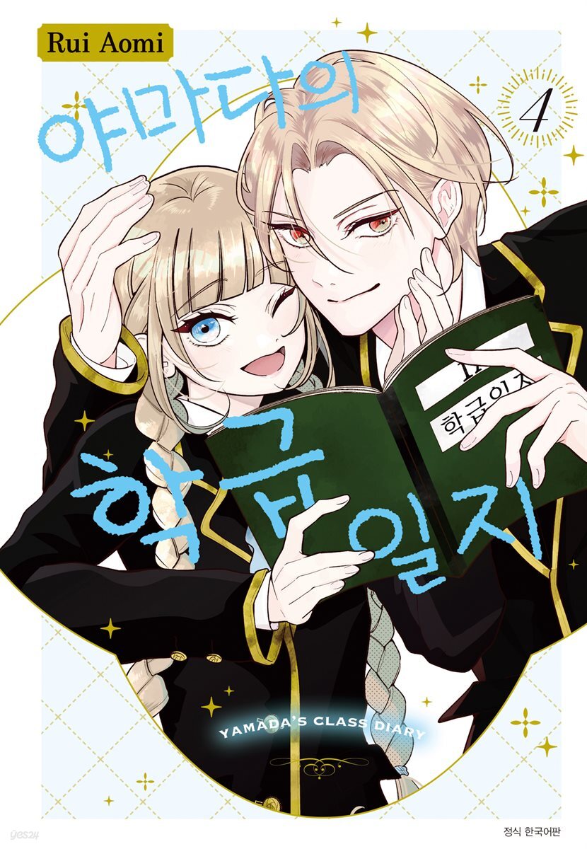 야마다의 학급일지 04권 (완결)
