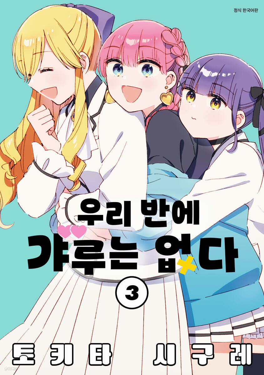 우리 반에 갸루는 없다 03권