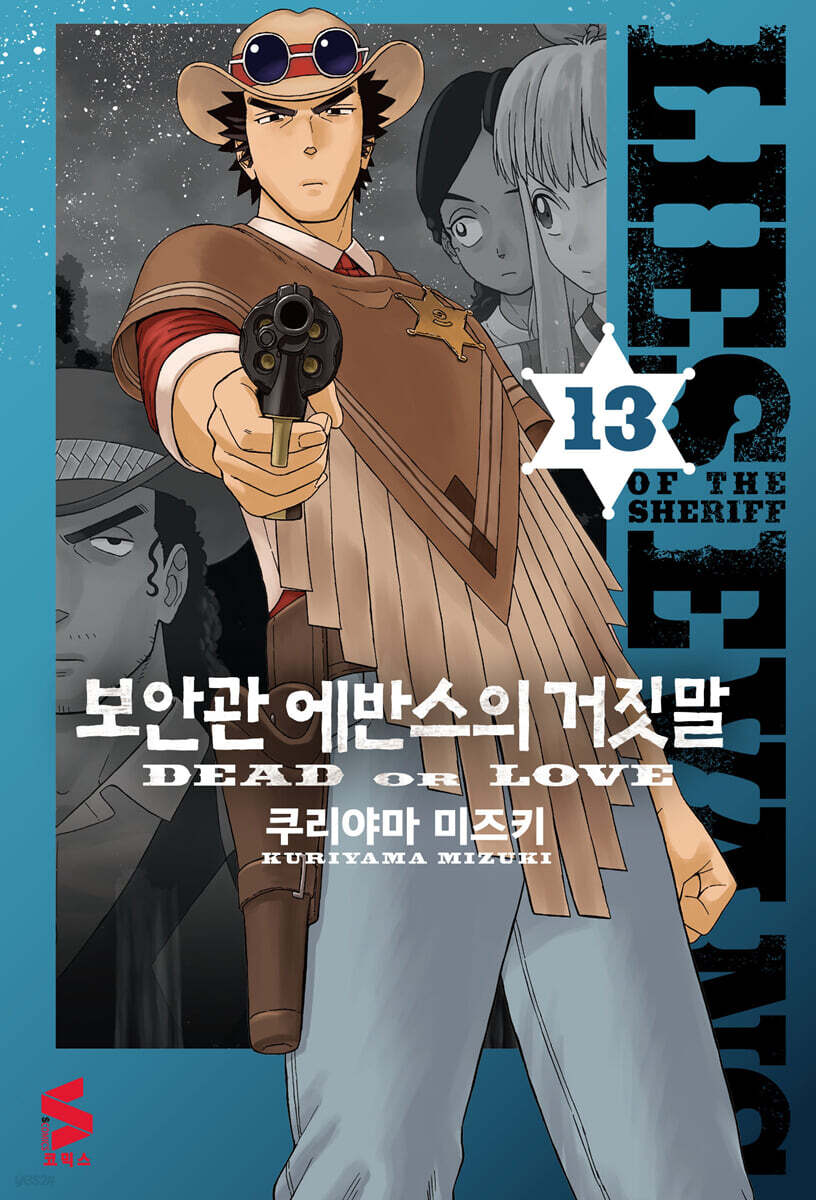 보안관 에반스의 거짓말 13권