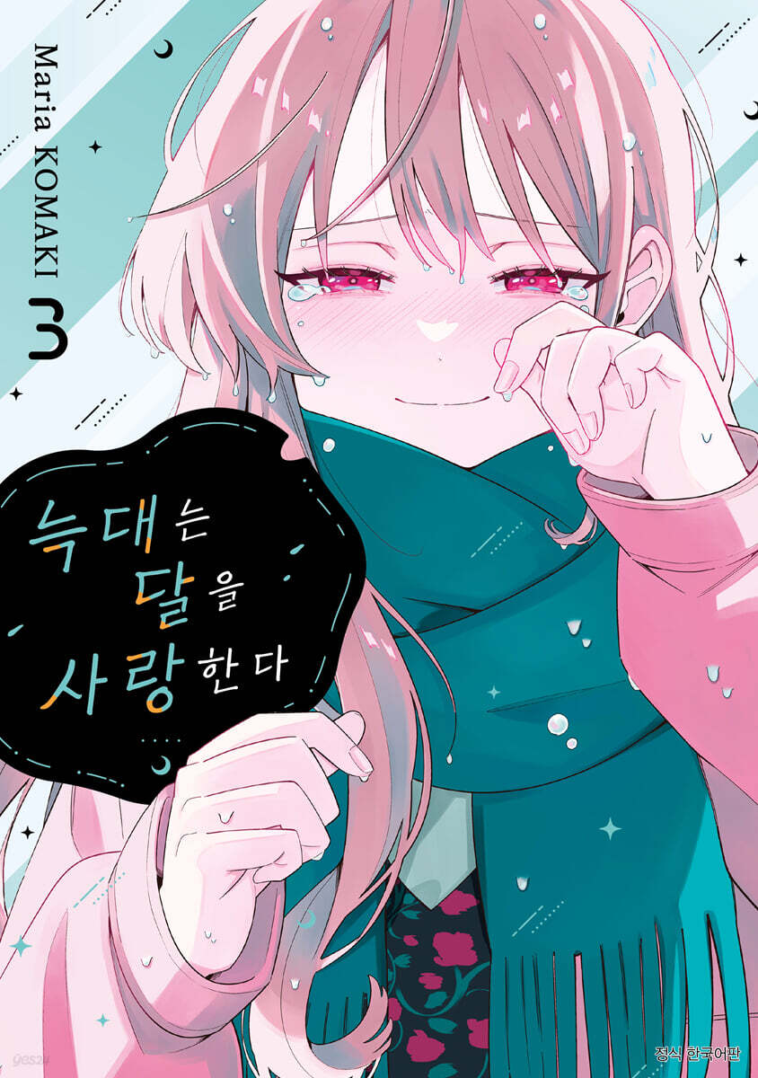 늑대는 달을 사랑한다 03권