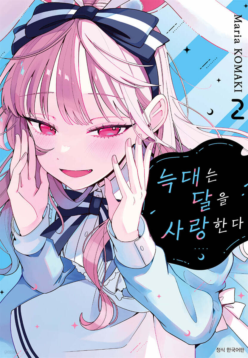 늑대는 달을 사랑한다 02권