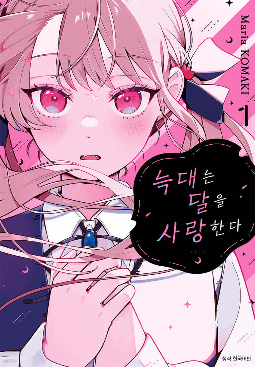 늑대는 달을 사랑한다 01권